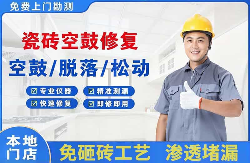 昌图瓷砖空鼓修复