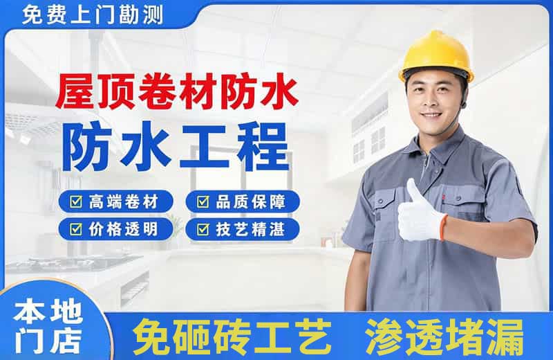 昌图屋顶卷材防水